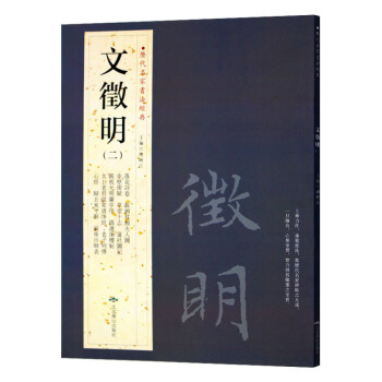 文征明(二) 历代名家书法经典 繁体旁注 落花诗卷 跋湘君湘夫人园赤壁后赋草堂十志莲社园记 pdf epub mobi 下载