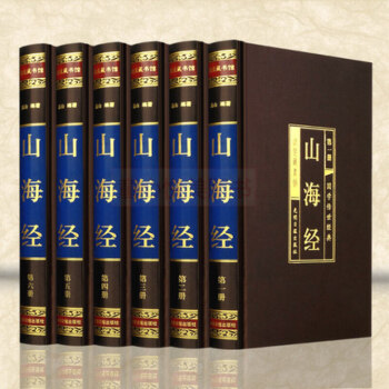 山海經全集全6冊綢麵精裝 圖文珍藏版題解原文注釋譯文 生僻字注音