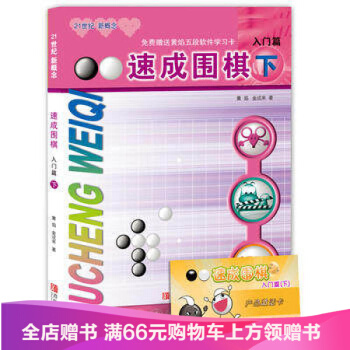 21世紀新概念：速成圍棋（入門篇下 附學習卡）韓)黃焰.金成來9787543637023 pdf epub mobi 電子書 下載