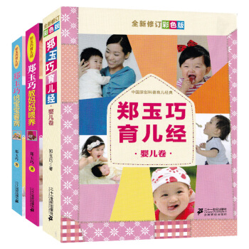 包邮 全3册郑玉巧育儿经 婴儿卷 郑玉巧给宝宝看病郑玉巧教妈妈喂养 郑玉巧育儿经育儿百科 pdf epub mobi 下载