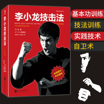 包邮 李小龙技击法 李小龙真人示范的截拳道宝典 技击术训练法 武术爱好者 龙迷之选