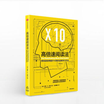 高倍速閱讀法 將閱讀效率提升10倍以上的全新學習方法 保羅R席列 pdf epub mobi 下载