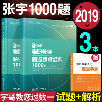 2019张宇考研数学题源探析经典1000题 数学一