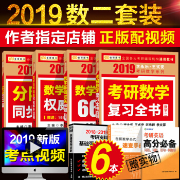 套装4本李永乐2019考研数学二全书三件套复习全书+历年真题解析+基础660题