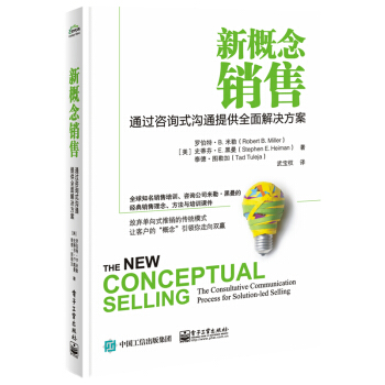 新概念銷售：通過谘詢式溝通提供全麵解決方案 羅伯特.米勒 pdf epub mobi 電子書 下載