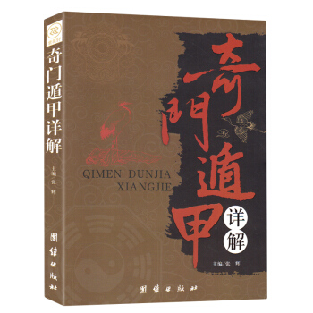 奇門遁甲詳解 文白對照原文白話譯釋 天文星象占蔔風水 周易全書易經入門 圖解奇門遁甲預測學