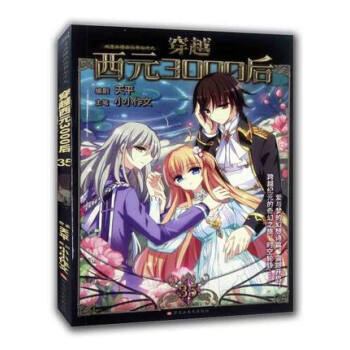 穿越西元3000后35 第35册集 飒漫画单行本赠精美海报 pdf epub mobi 下载