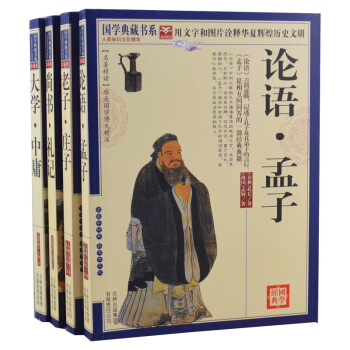 国学典藏书系 论语孟子/老子庄子/尚书礼记/大学中庸4册中国古典哲学图文珍藏版