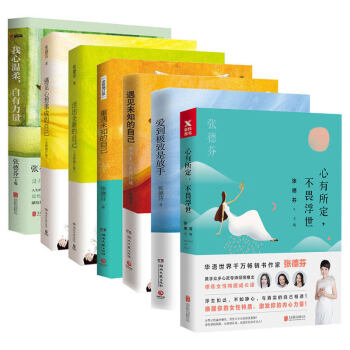 張德芬書籍全套7部麯：遇見未知的自己+心有所定不畏浮世+愛到*緻是放手+活齣全新的自己 pdf epub mobi 下载