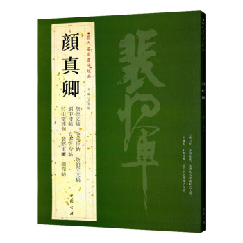 颜真卿 历代名家书法经典 繁体旁注 祭侄文稿 争座位帖 湖州帖 刘中使 祭伯父文稿裴将军碑