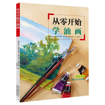 从零开始学油画