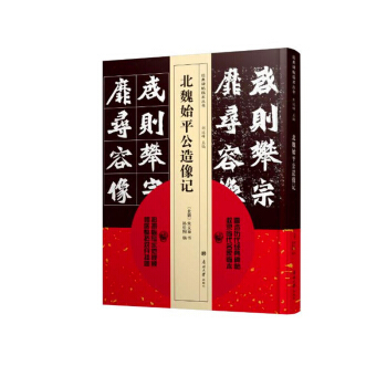 包郵 北魏始平公造像記 曆代金典碑帖收錄 當代名傢臨本 教鑒賞導讀臨摹書法 篆書隸書魏碑 pdf epub mobi 下载