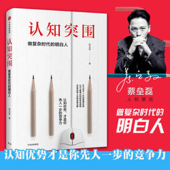 认知突围 做复杂时代的明白人蔡垒磊 思维训练 认知提高 解构和重建观念提升 pdf epub mobi 电子书 下载