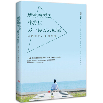 所有的失去終將以另一種方式歸來:因為有傷,更懂堅強 pdf epub mobi 下载