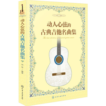 包邮 动人心弦的古典吉他名曲集 古典吉他新手入门自学教程 吉他基础认知乐理知识学习 古典 pdf epub mobi 下载
