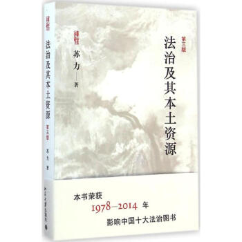 法治及其本土资源(第3版) pdf epub mobi 下载