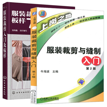 全2册 服装裁剪入门及板样70例+服装裁剪与缝制入门 第2版 服装裁剪书籍 服装裁剪与缝制 pdf epub mobi 下载