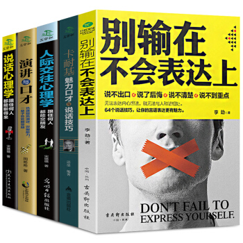 彆輸在不會錶達上演講與口纔撩妹人際交往說話心理學卡耐基魅力口纔說話技巧情商高好好說話全五冊 pdf epub mobi 電子書 下載