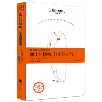 别让坏情绪 赶走好运气 轻阅读时代备受追捧的心灵排毒书,用情绪智慧激活你人生90%潜能