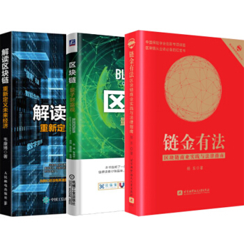 包郵 解讀區塊鏈 重新定義未來經濟+區塊鏈:量子財富觀+鏈金有法:區塊鏈商業實踐與法律指南