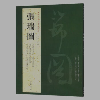 張瑞圖 曆代名傢書法經典 繁體旁注 古蒔十九首 草書韆字文 李白猾坐敬亭山詩軸行書五律詩軸