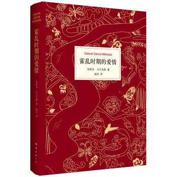加西亞·馬爾剋斯：霍亂時期的愛情（世界當代文學十大傑作） pdf epub mobi 電子書 下載