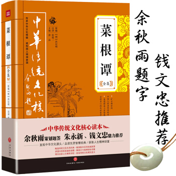 【新華齣品】菜根譚 綫裝足本無刪減原文注釋譯文評析菜根譚全集中華傳統文化核心讀本 pdf epub mobi 下载