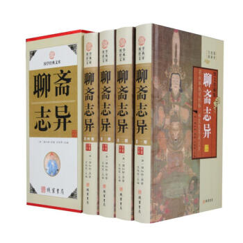 國學古籍 精裝 聊齋誌異套裝四冊 古代神鬼小說 pdf epub mobi 下载