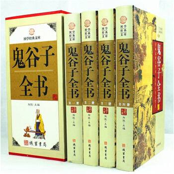 鬼谷子全书 纵横智慧绝学六韬鬼谷子全集 国学启蒙经典套装四册 古典军事中华经典全本全注全译 pdf epub mobi 下载