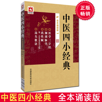 中医四小经典 全本诵读版 医学三字经 濒湖脉学 药性赋 药性歌括四百味 汤头歌诀 中国医药 pdf epub mobi 下载
