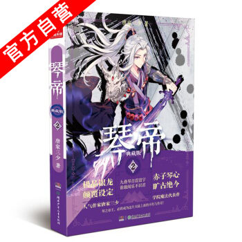 【官方自營】正版現貨 琴帝典藏版2 唐傢三少*著 獸人來襲 魔武雙修 王者稱霸 經典再現 pdf epub mobi 電子書 下載