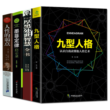 人性的弱點 九型人格 厚黑學全集 墨菲定律 職場生活經商人際關係交往 為人處世心理學全4本 pdf epub mobi 下载