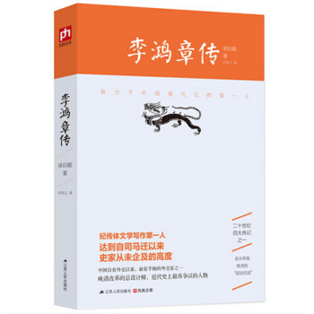 人物傳記 曾國藩傢書 李鴻章傳 梁啓超傳 張居正大傳 李鴻章傳 pdf epub mobi 下载