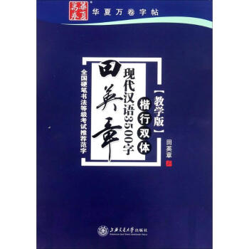 田英章现代汉语3500字(教学版)楷行双体