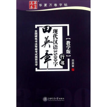 田英章现代汉语3500字(教学版)行书