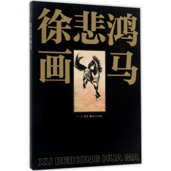 徐悲鸿画马 pdf epub mobi 下载