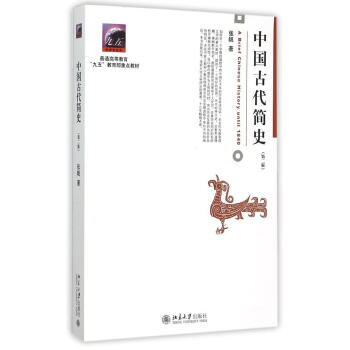 中國古代簡史(第2版普通高等教育九五教育部重點教材) pdf epub mobi 下载