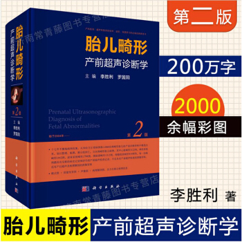 胎儿畸形产前超声诊断学(第二版) 产科医师 超声科医师初学 进阶 深度研习的经典 pdf epub mobi 下载