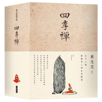 港台原版 四季禪套書 五十二個療癒自我的生活練習 (4冊合集套装) pdf epub mobi 下载