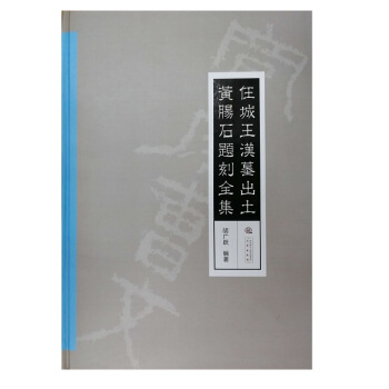 任城王汉墓出土黄肠石题刻全集（1版2印） pdf epub mobi 下载