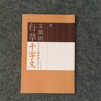 文徵明行书字帖 历代名家千字文经典法书 明文徵明行草千字文 碑帖附释文临摹 文征明草书 pdf epub mobi 下载