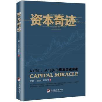 资本奇迹:从0到1 从1到N的资本裂变奇迹 企业管理与运营 项目投资与资本管理书籍 畅销 pdf epub mobi 下载