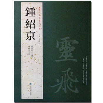 鍾紹京 曆代名傢書法經典 靈飛經三種 轉輪聖王經 繁體旁注 毛筆字帖 正版書籍