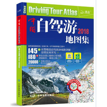 2018新 中國自駕遊地圖集 全新修訂中國熱銷自駕遊 中國交通旅遊地圖冊
