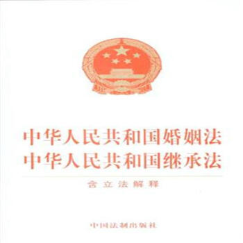 中華人民共和國婚姻法 中華人民共和國繼承法-含 pdf epub mobi 電子書 下載