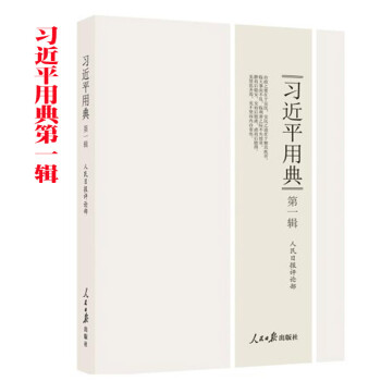 习近平用典 第一辑 新版（平装版） 党政读物 pdf epub mobi 电子书 下载