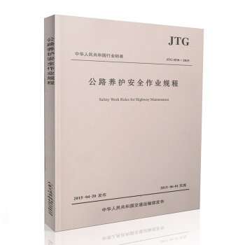 現貨 JTG H30-2015公路養護安全作業規程代替JTG H30-2004