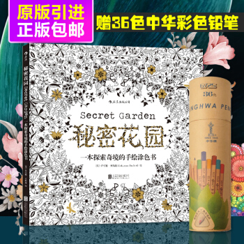 秘密花園中文原版引進 贈中華牌36色彩鉛 pdf epub mobi 下载