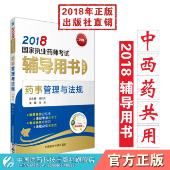 2018國傢執業藥師考試輔導用書藥事管理與法規 第12版 中國醫藥科技齣版社