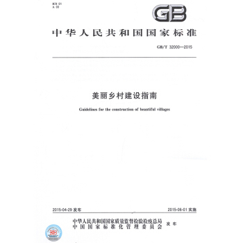 GB/T 32000-2015 美麗鄉村建設指南